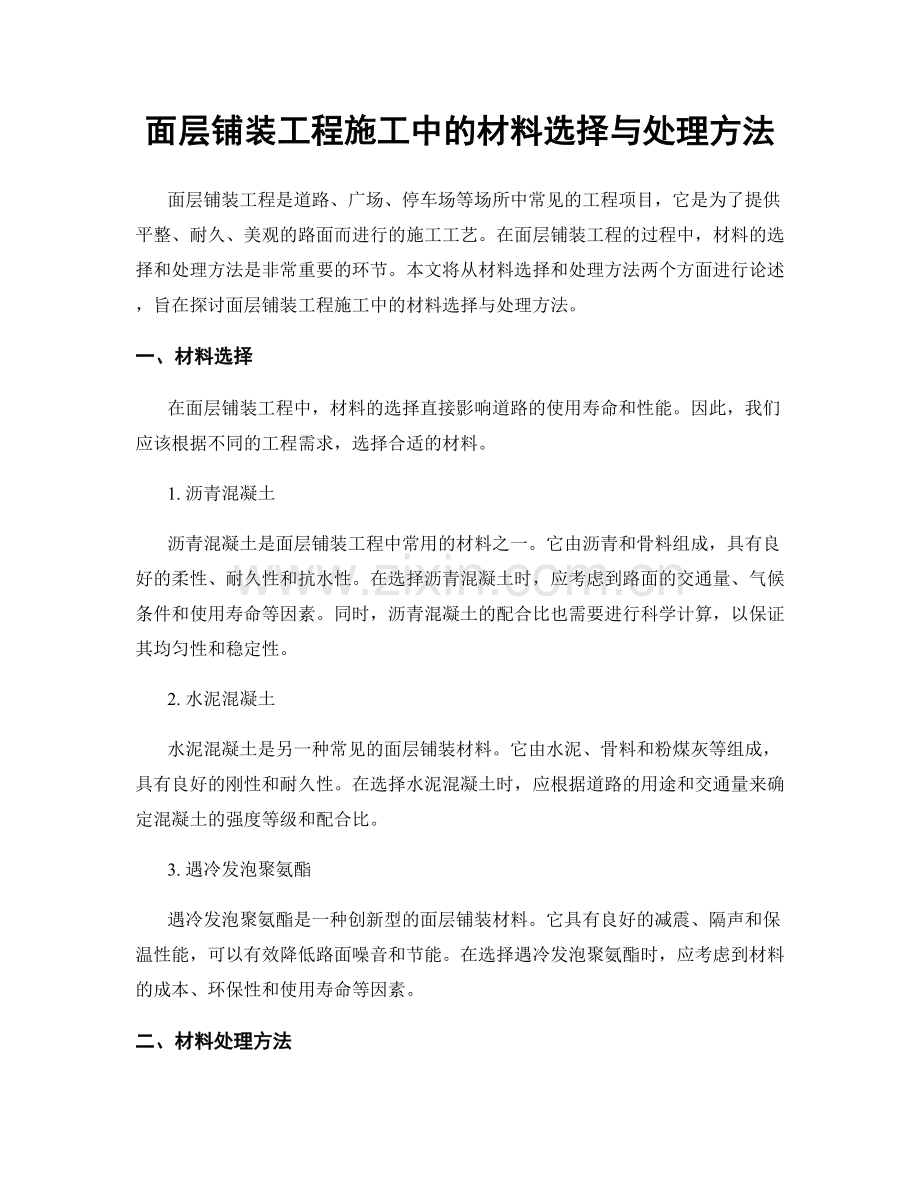 面层铺装工程施工中的材料选择与处理方法.docx_第1页
