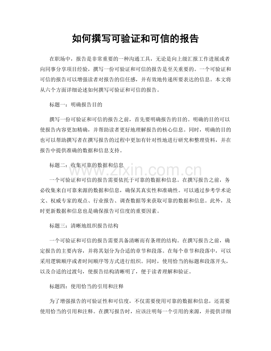 如何撰写可验证和可信的报告.docx_第1页