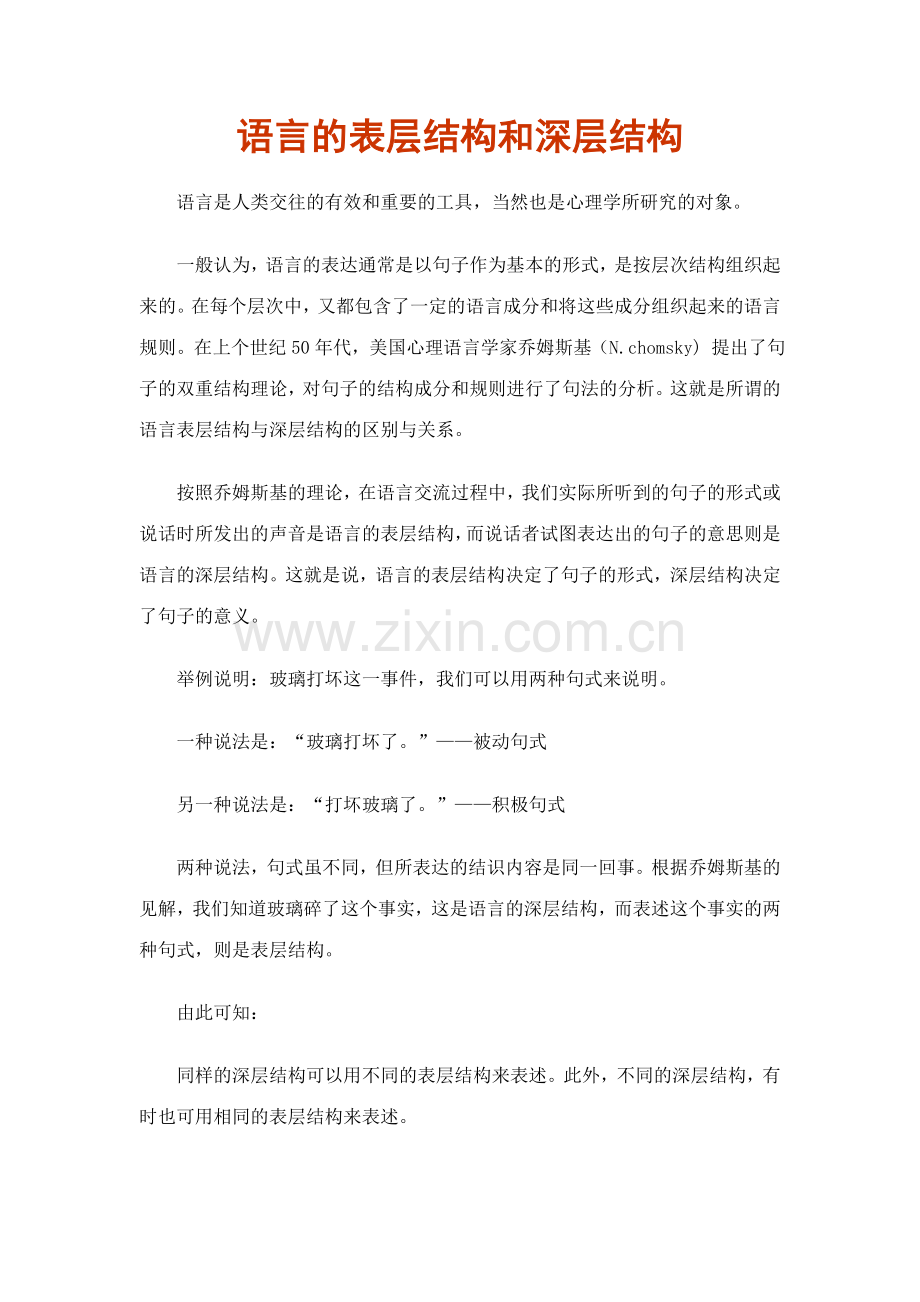 语言的表层结构和深层结构.doc_第1页