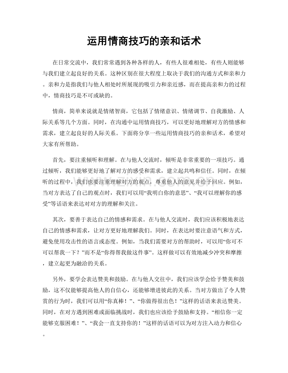 运用情商技巧的亲和话术.docx_第1页