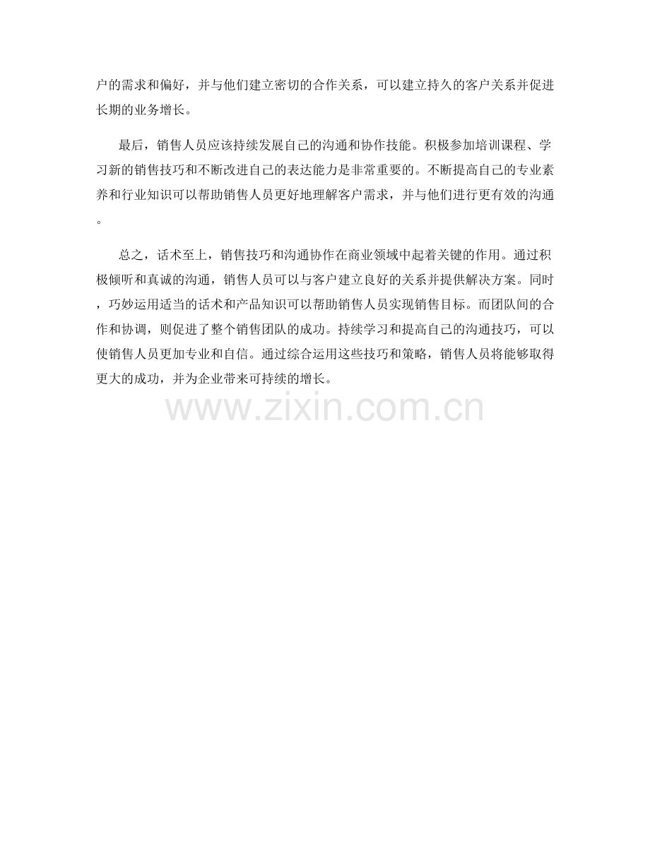 话术至上：销售技巧与沟通协作.docx_第2页