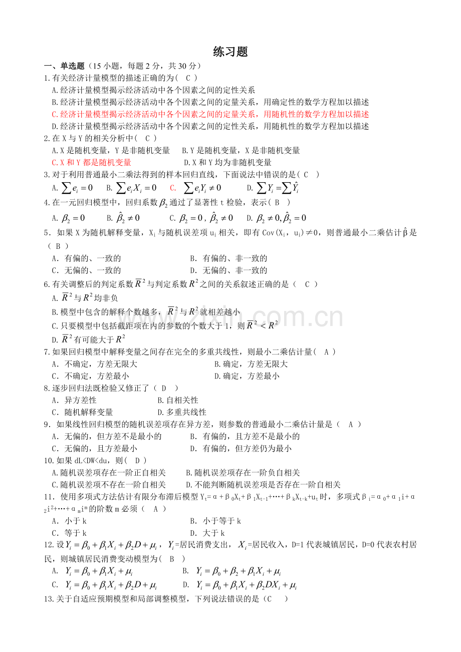 计量经济学期末考试全真模拟.doc_第1页