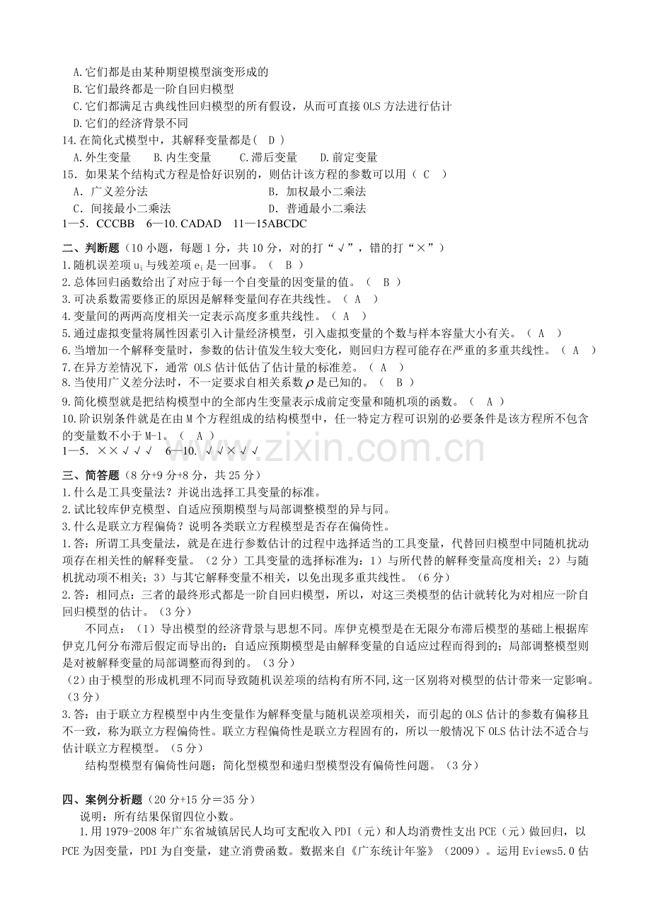 计量经济学期末考试全真模拟.doc_第2页