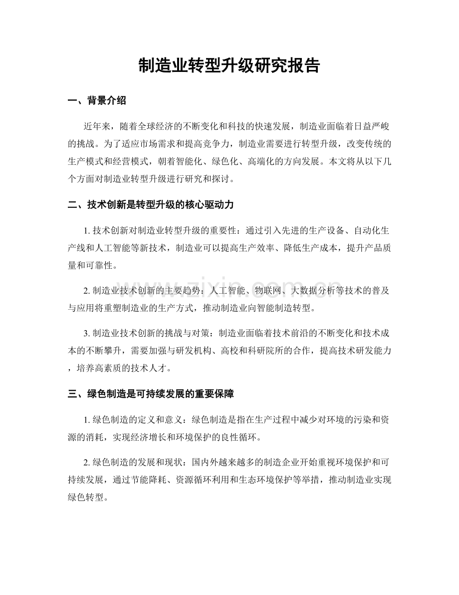 制造业转型升级研究报告.docx_第1页
