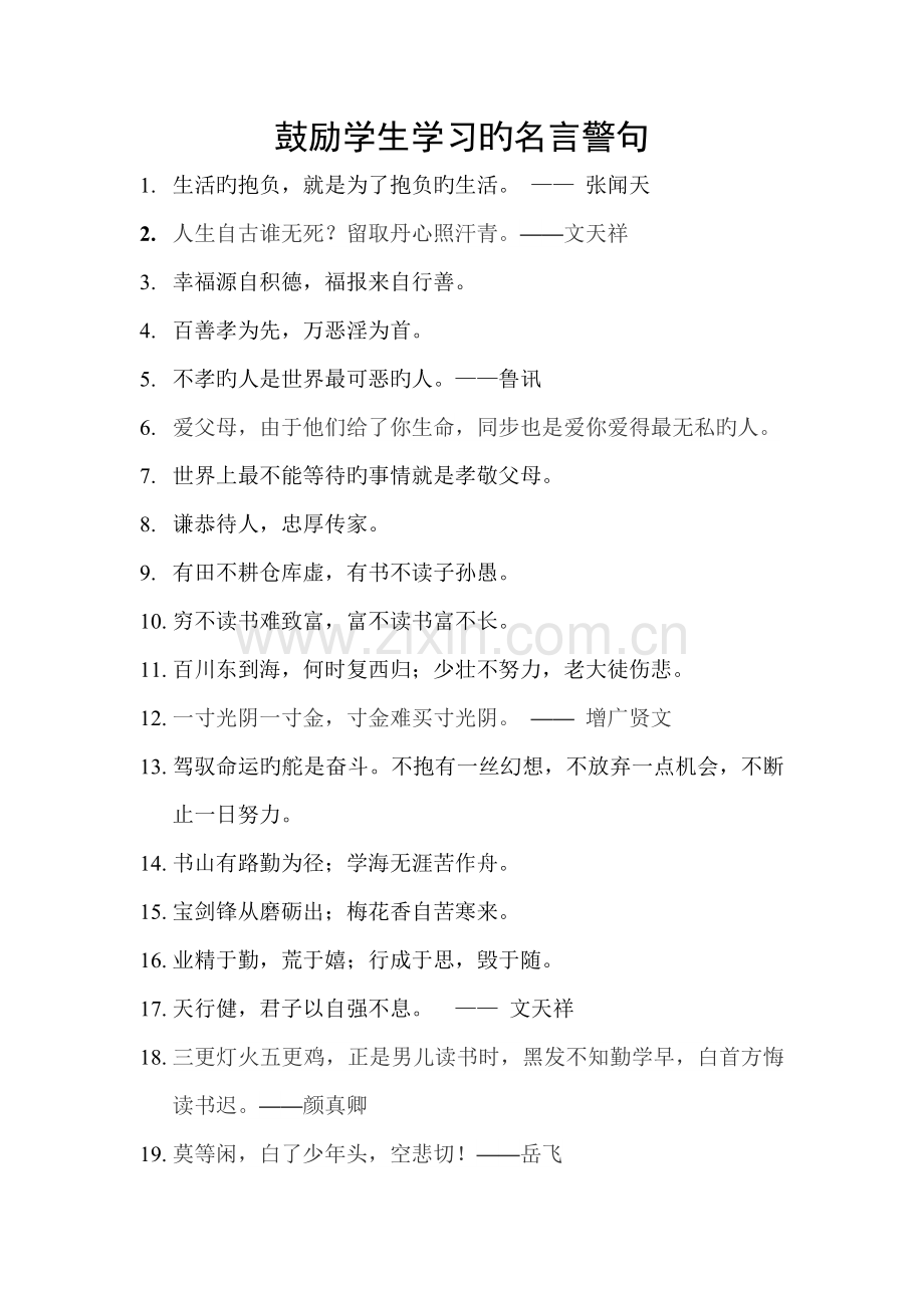★激励学生努力学习的名言警句★.doc_第1页