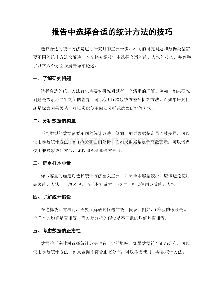 报告中选择合适的统计方法的技巧.docx_第1页