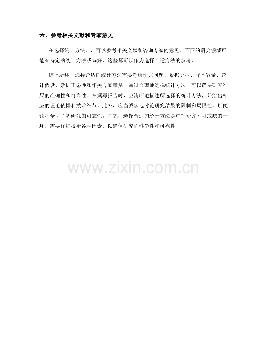 报告中选择合适的统计方法的技巧.docx_第2页