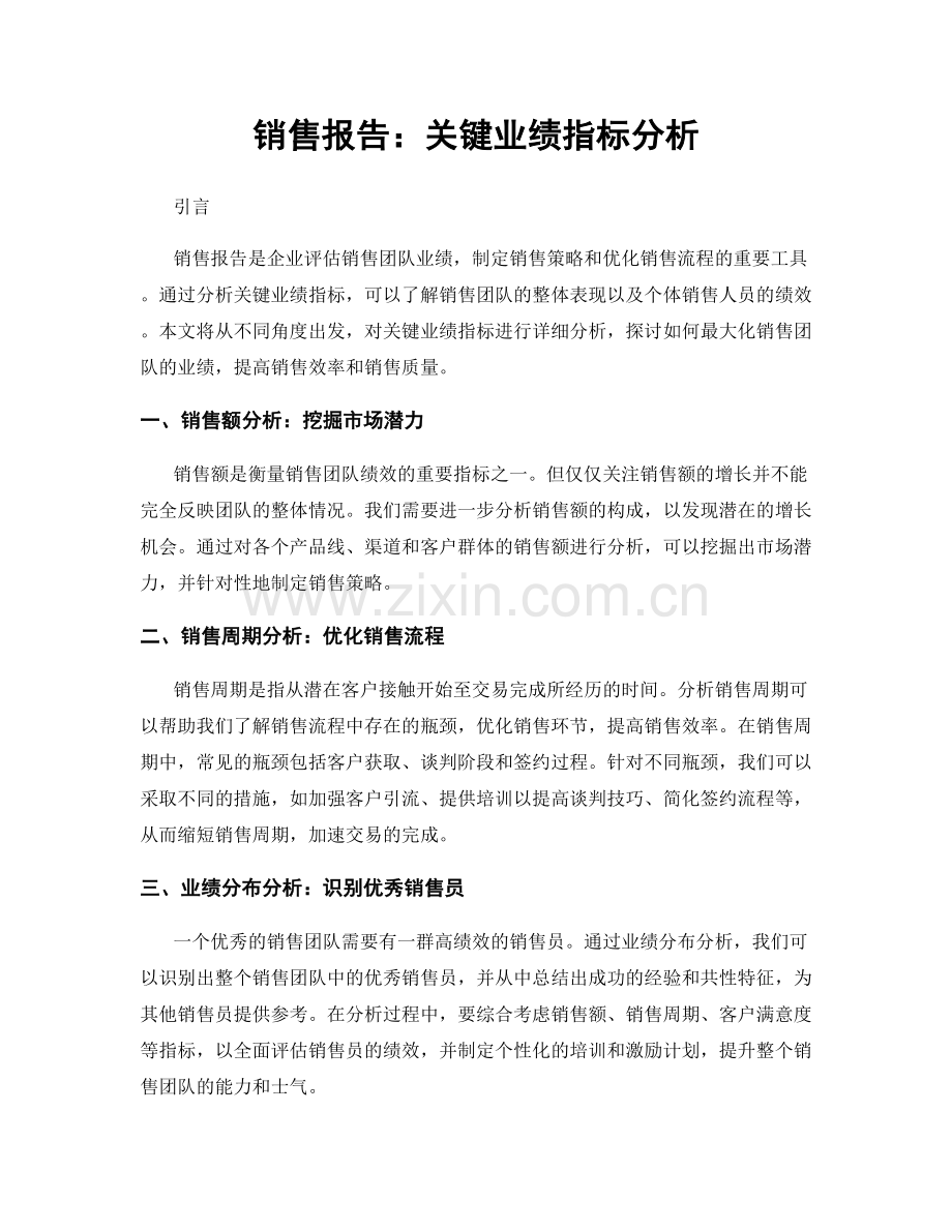 销售报告：关键业绩指标分析.docx_第1页
