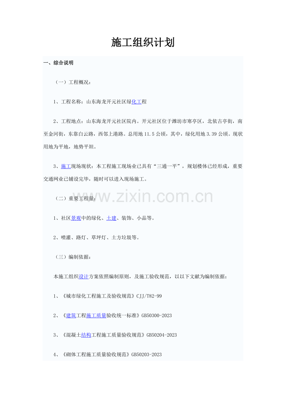 小区绿化施工组织计划范本.doc_第1页