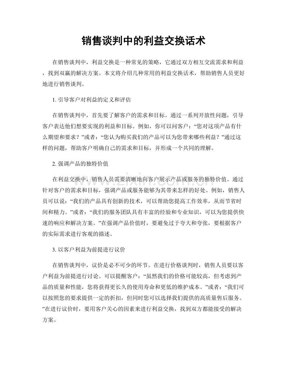 销售谈判中的利益交换话术.docx_第1页