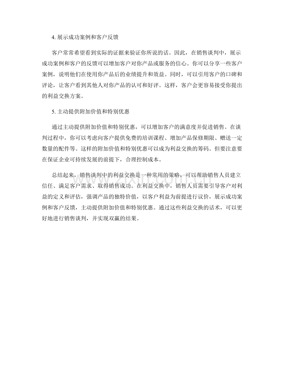 销售谈判中的利益交换话术.docx_第2页