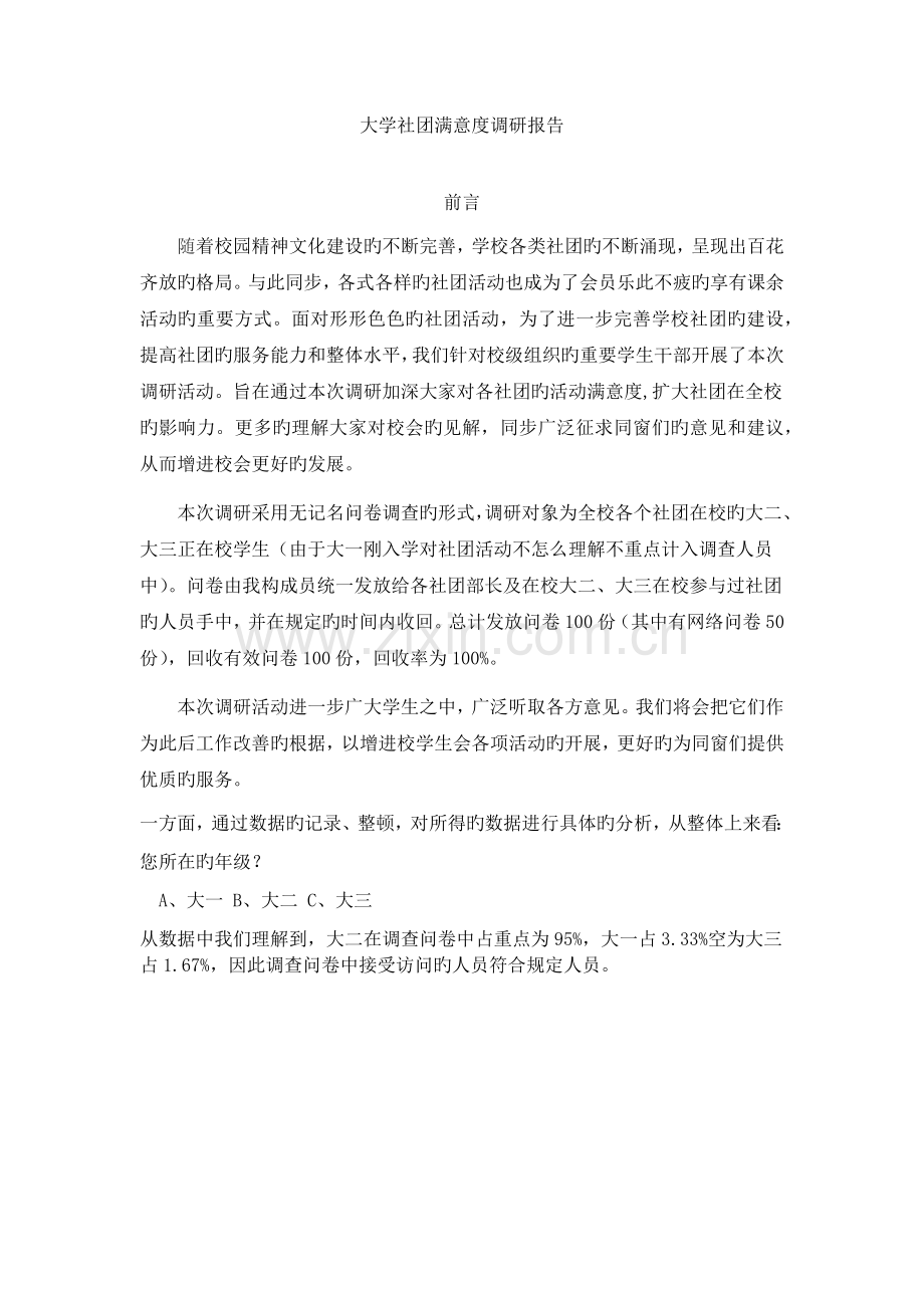 大学生社团活动满意度调研报告.docx_第1页