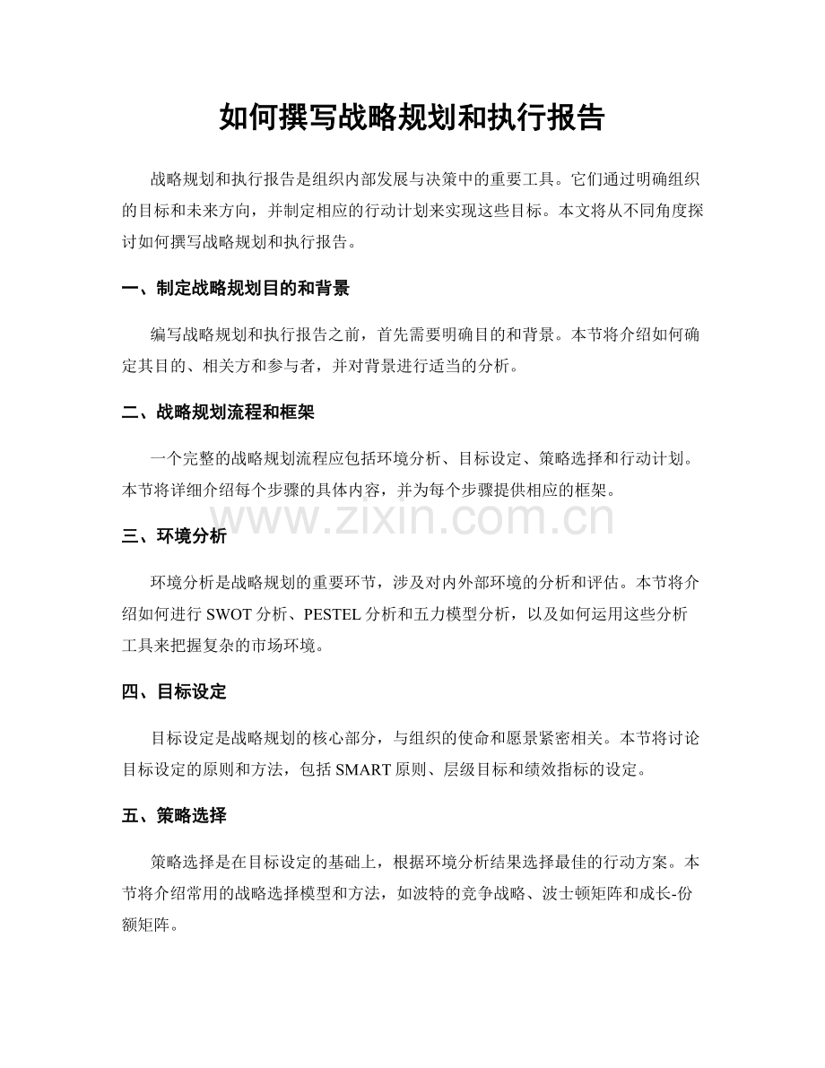 如何撰写战略规划和执行报告.docx_第1页