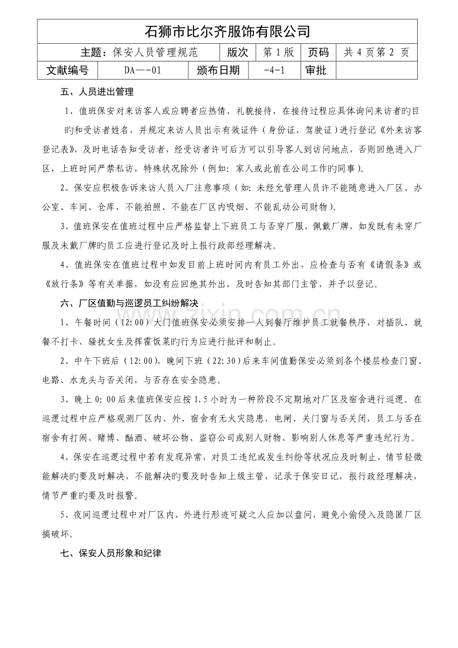 保安人员管理规范.doc_第2页