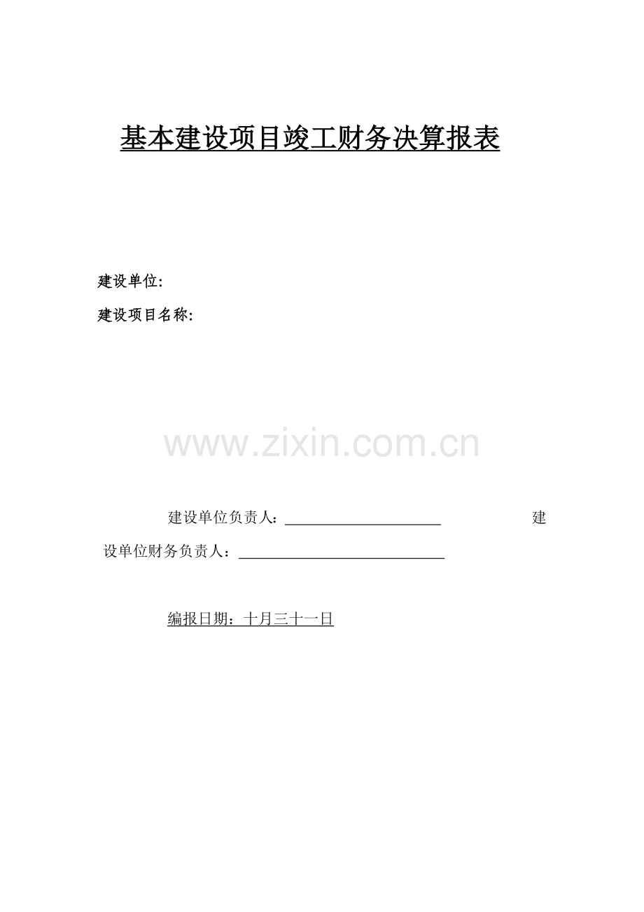 基建财务报表.doc_第1页
