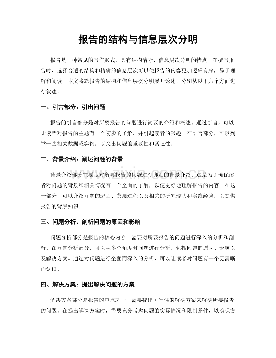 报告的结构与信息层次分明.docx_第1页