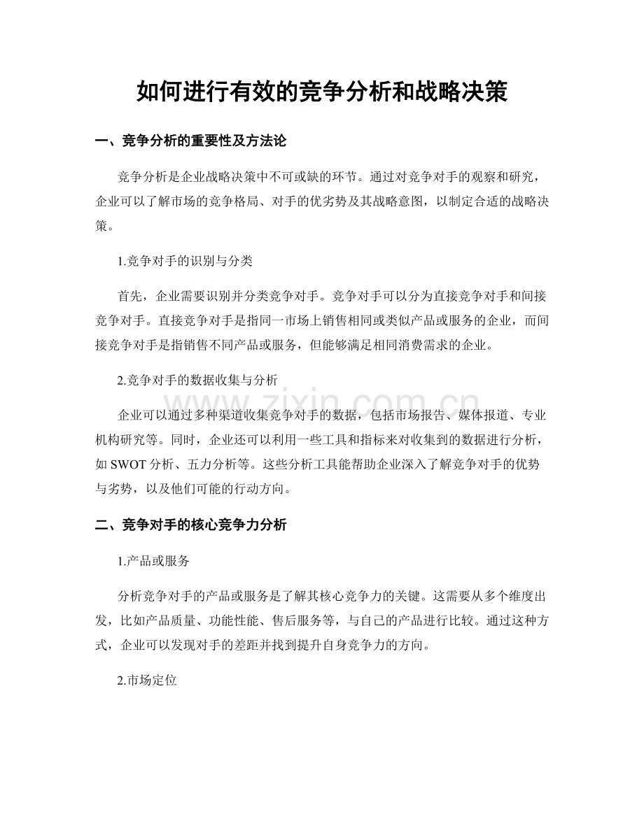 如何进行有效的竞争分析和战略决策.docx_第1页