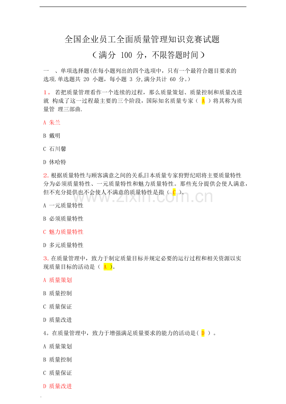 质量管理竞赛答案(修订版).doc_第1页