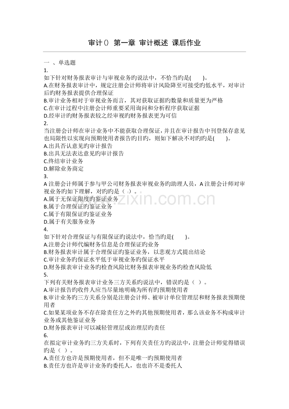 审计--审计概述-课后作业.doc_第1页