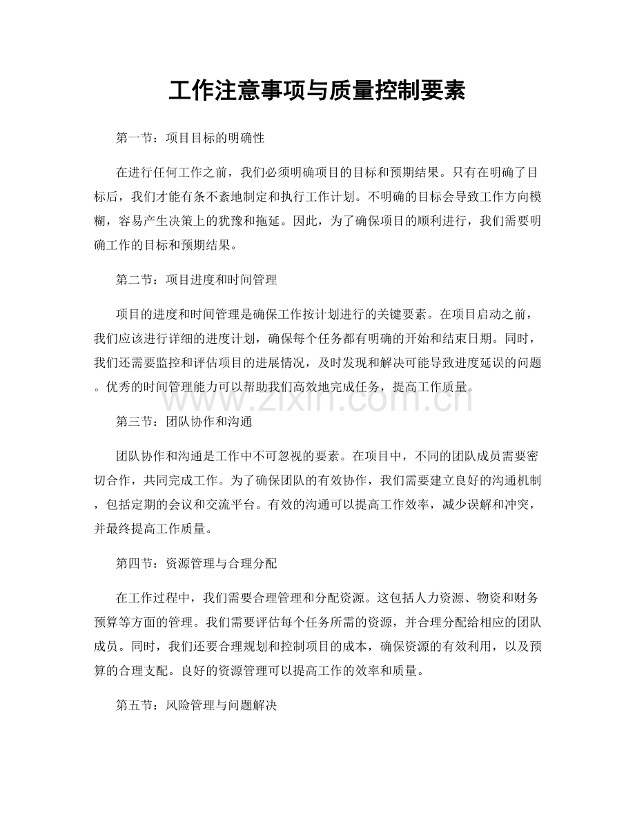 工作注意事项与质量控制要素.docx_第1页