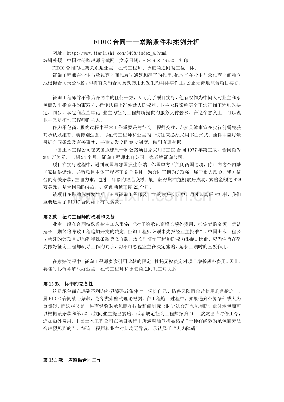 FIDIC合同——索赔条件和案例分析.doc_第1页