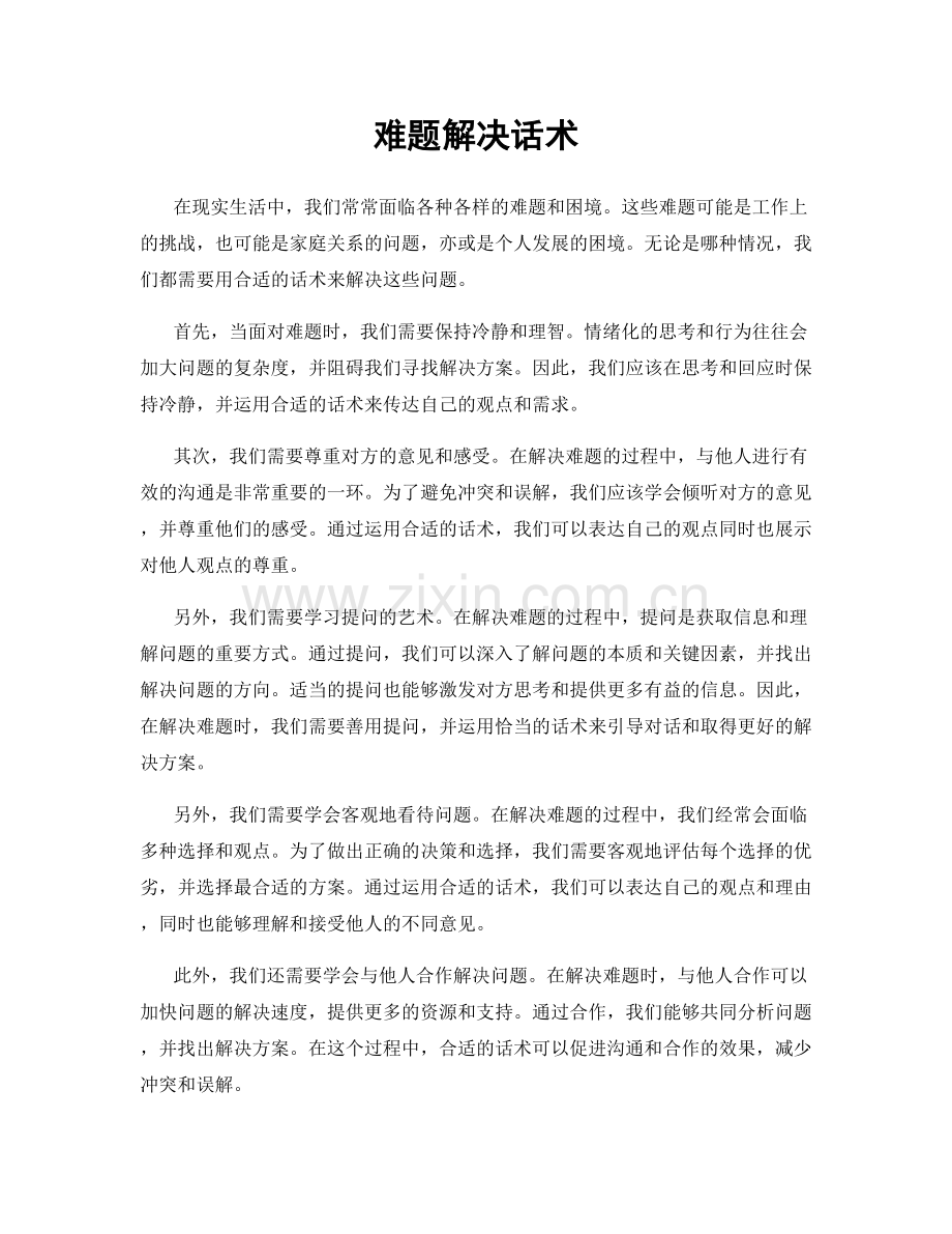 难题解决话术.docx_第1页