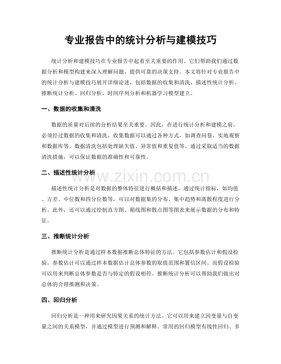 专业报告中的统计分析与建模技巧.docx_第1页
