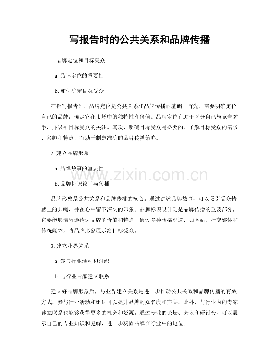 写报告时的公共关系和品牌传播.docx_第1页