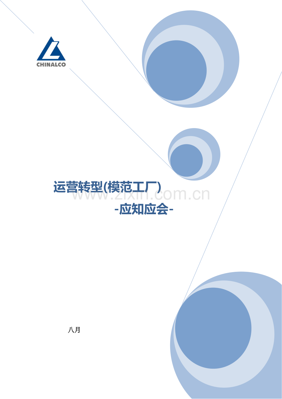 企业运营转型模范工厂应知应会试题.doc_第1页
