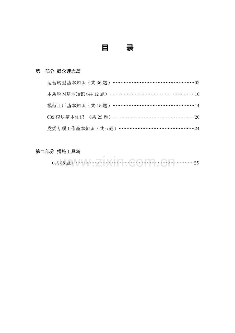 企业运营转型模范工厂应知应会试题.doc_第2页