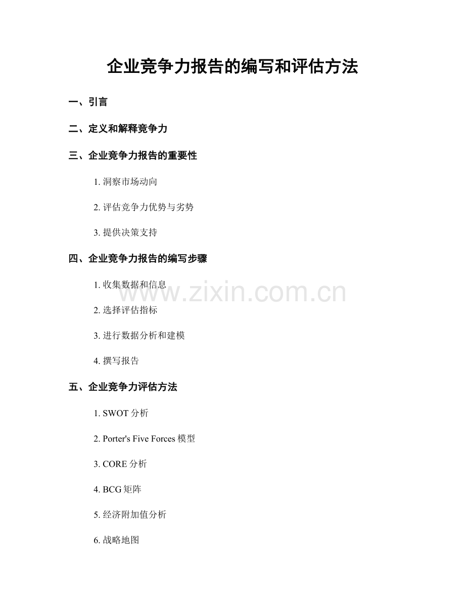 企业竞争力报告的编写和评估方法.docx_第1页