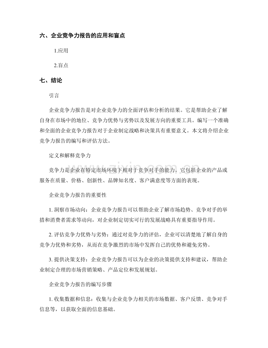 企业竞争力报告的编写和评估方法.docx_第2页