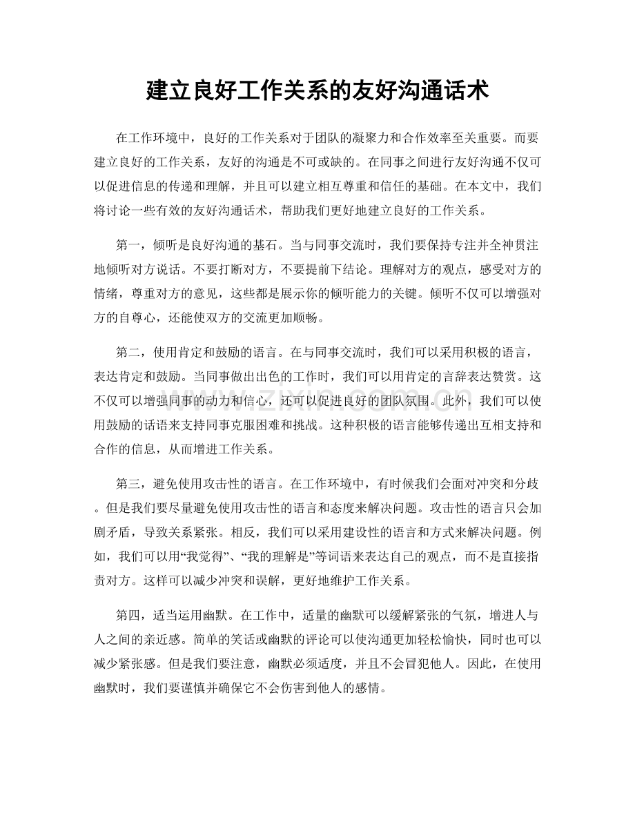 建立良好工作关系的友好沟通话术.docx_第1页