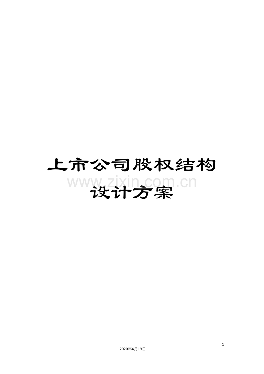 上市公司股权结构设计方案.docx_第1页