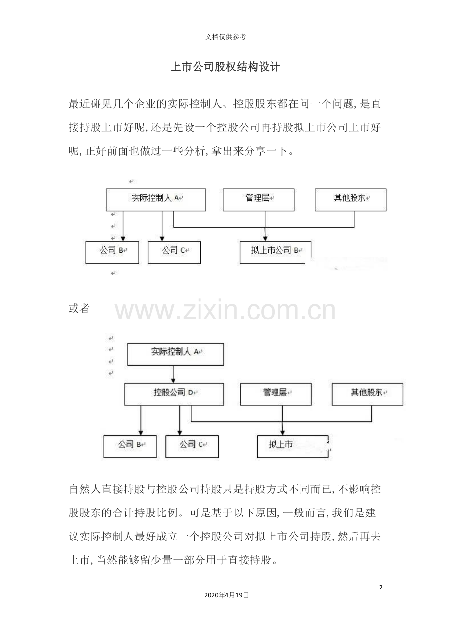 上市公司股权结构设计方案.docx_第2页