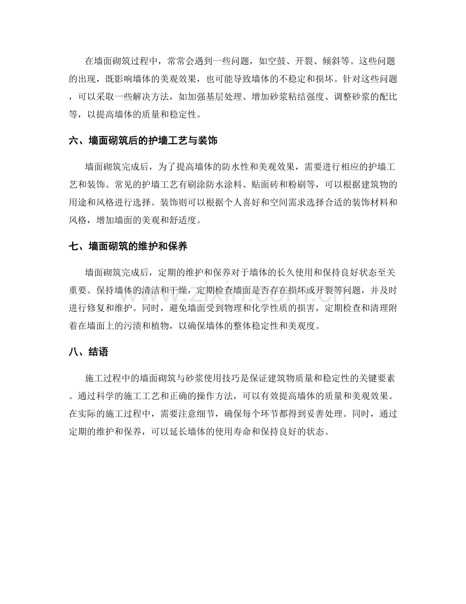 施工过程中的墙面砌筑与砂浆使用技巧.docx_第2页