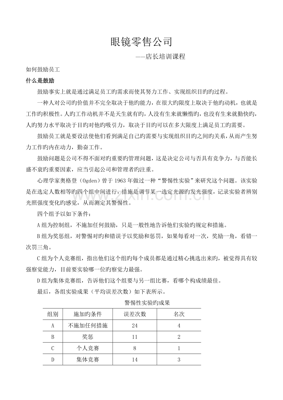 如何激励你的员工.doc_第1页