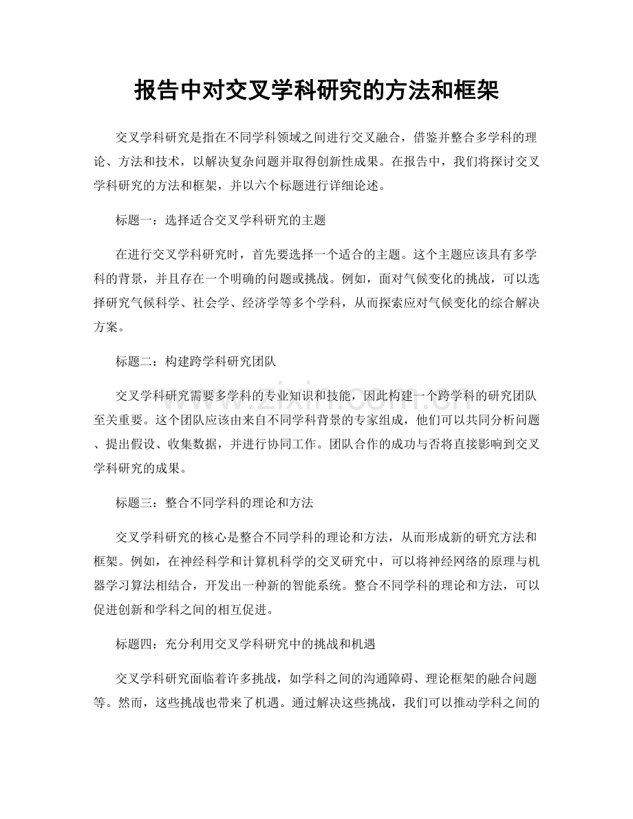报告中对交叉学科研究的方法和框架.docx_第1页