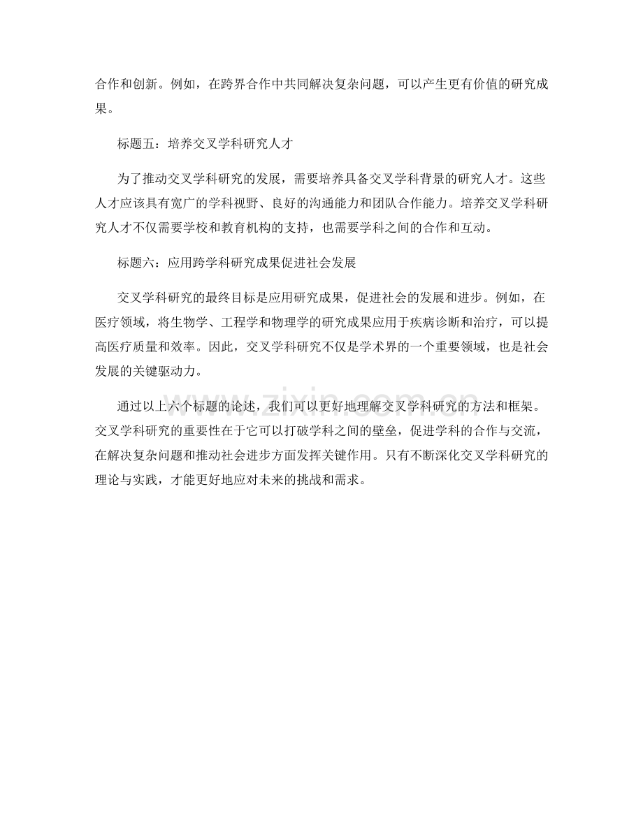 报告中对交叉学科研究的方法和框架.docx_第2页
