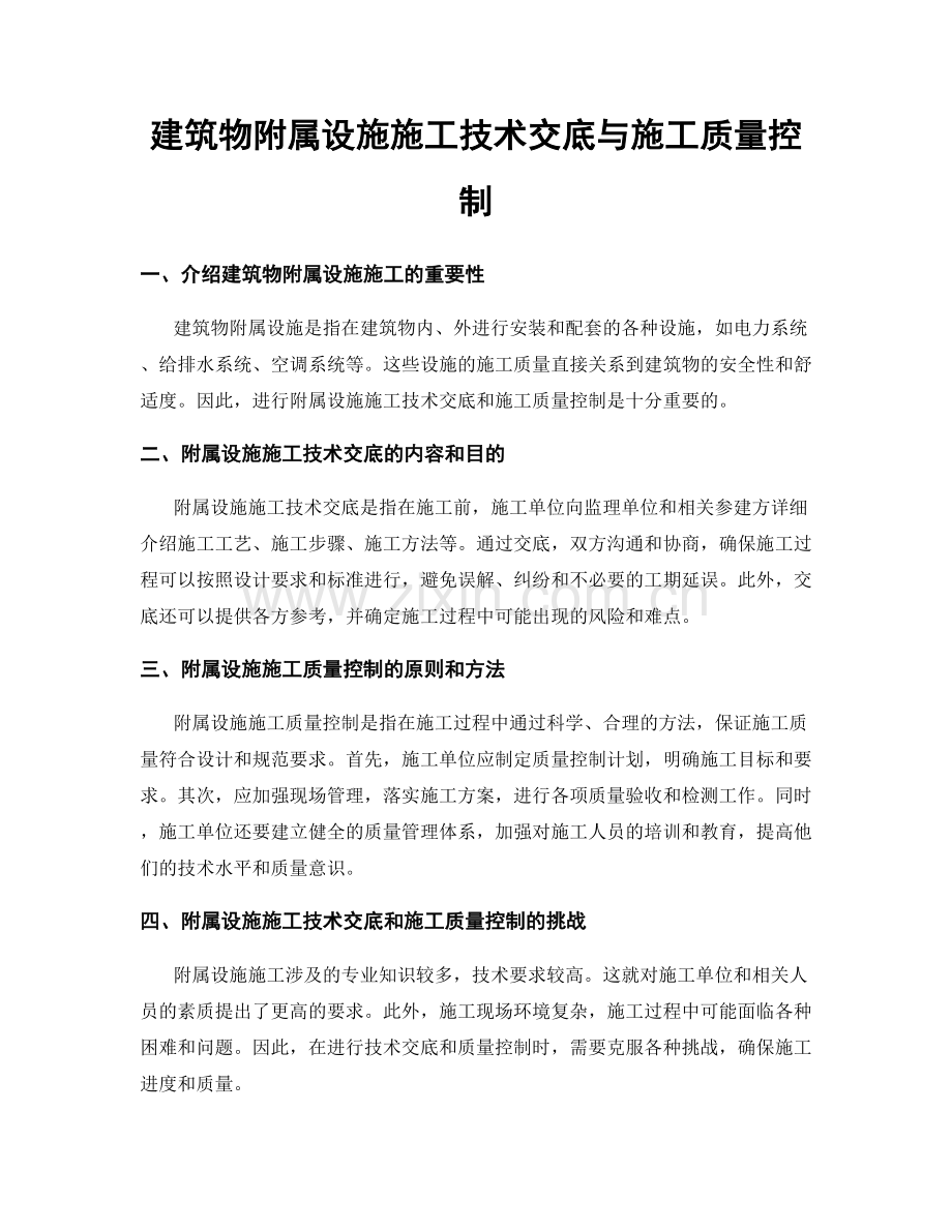 建筑物附属设施施工技术交底与施工质量控制.docx_第1页