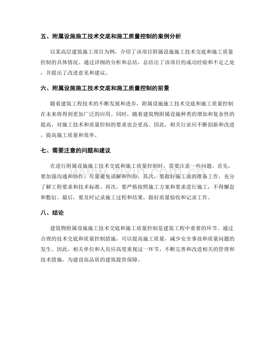 建筑物附属设施施工技术交底与施工质量控制.docx_第2页