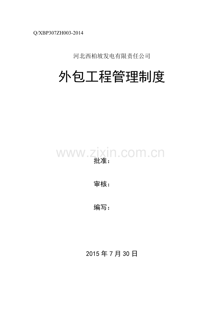 外包工程管理制度201587919591.doc_第1页
