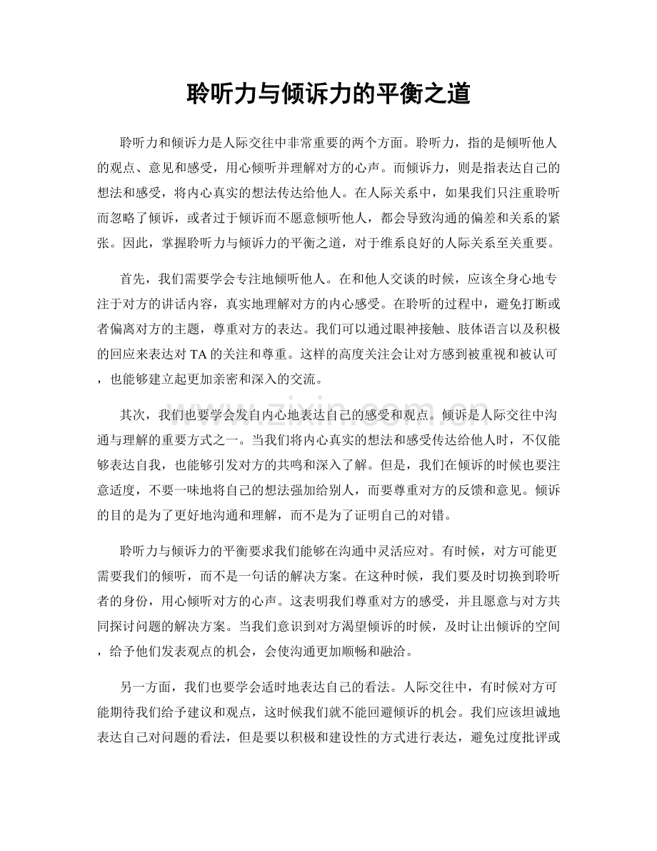 聆听力与倾诉力的平衡之道.docx_第1页