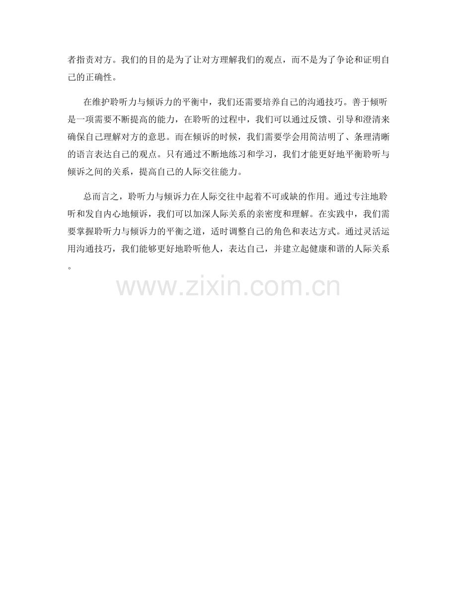 聆听力与倾诉力的平衡之道.docx_第2页