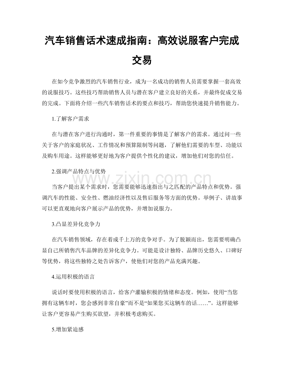 汽车销售话术速成指南：高效说服客户完成交易.docx_第1页