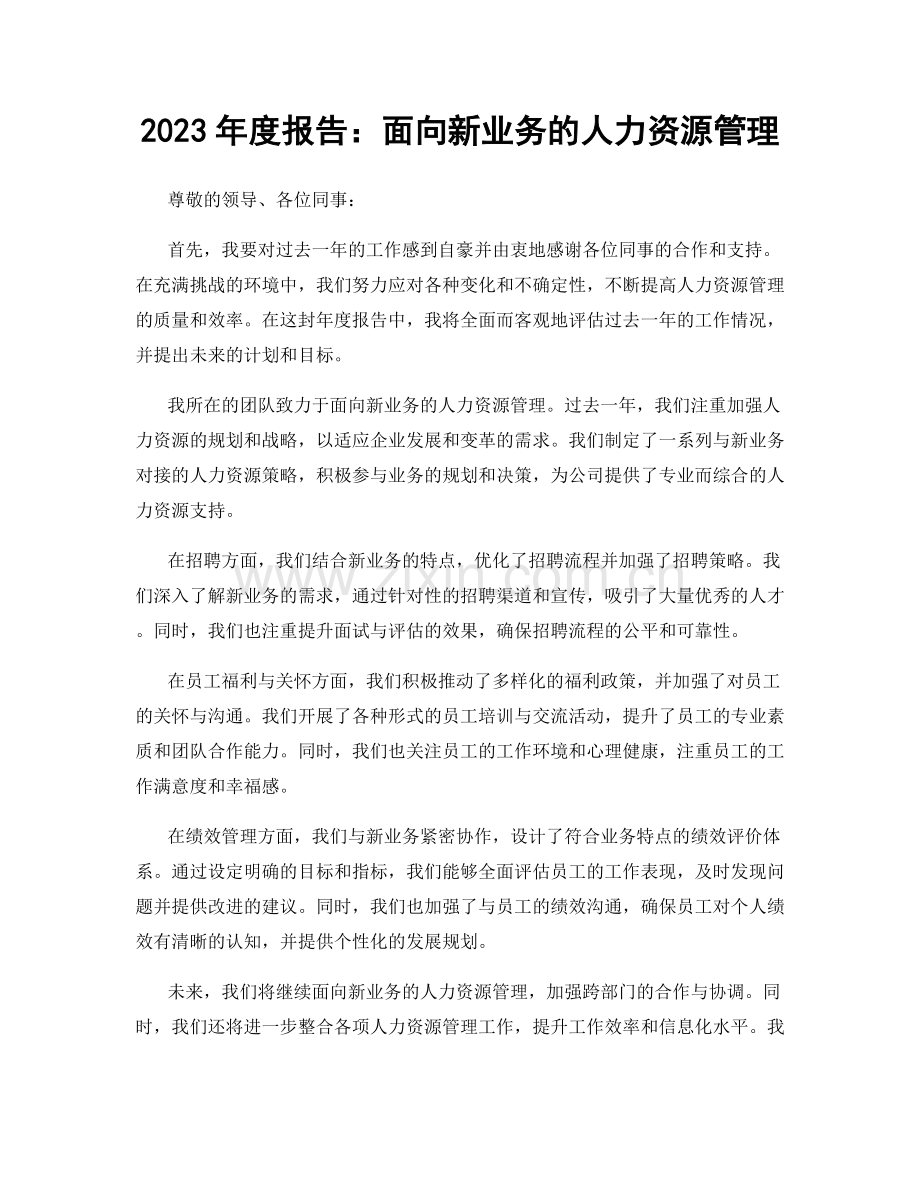 2023年度报告：面向新业务的人力资源管理.docx_第1页