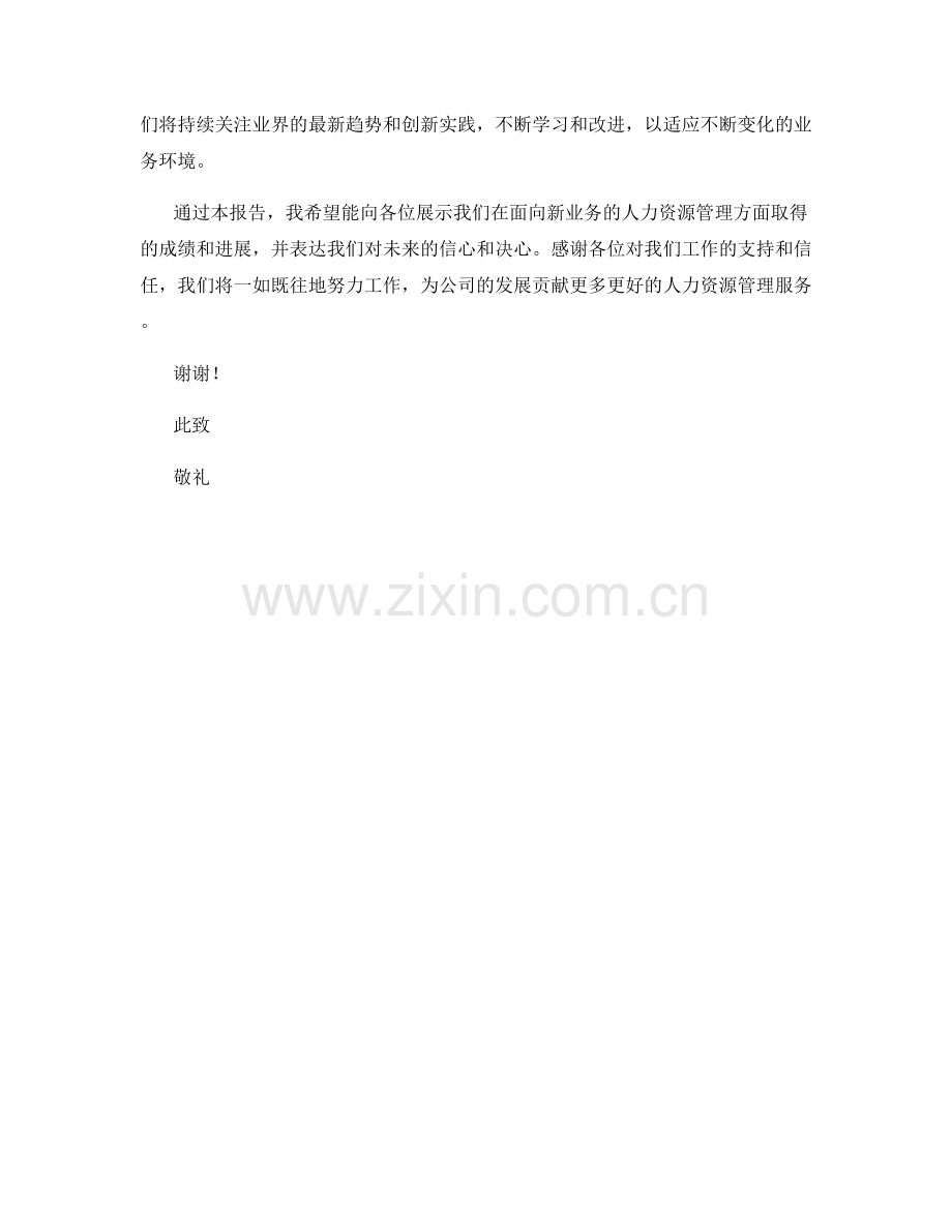 2023年度报告：面向新业务的人力资源管理.docx_第2页