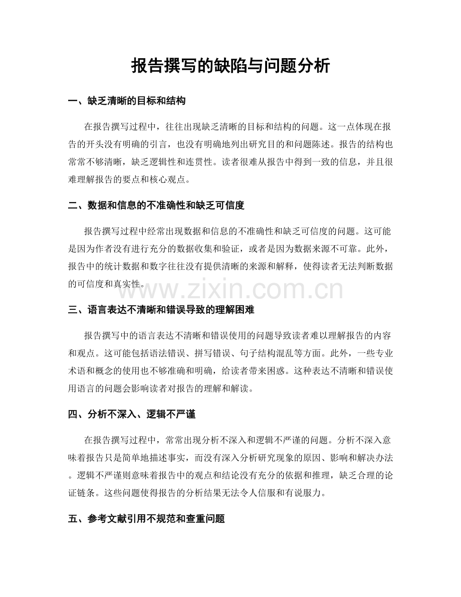 报告撰写的缺陷与问题分析.docx_第1页