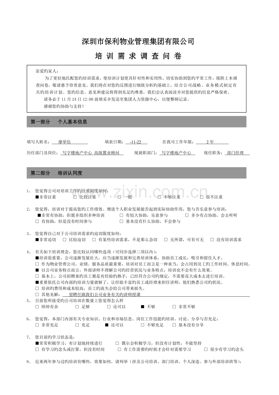 保利物业集团培训需求调查问卷.doc_第1页