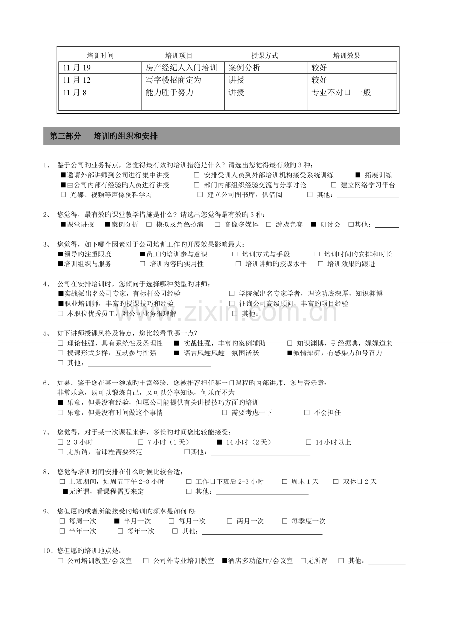 保利物业集团培训需求调查问卷.doc_第2页